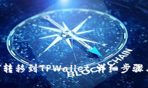 NFT币如何转移到TPWallet：详细步骤与注意事项