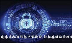 2023年最新安卓虚拟币钱包