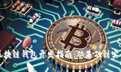 区块链钱包开发指南：从