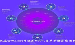 如何在tpWallet中添加USDT：