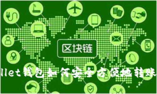 tpWallet钱包如何安全方便地转账资金？