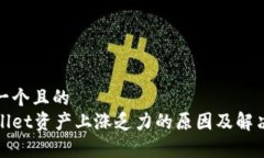 思考一个且的  tpWallet资产