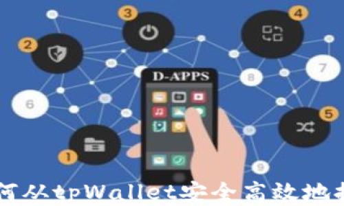 
如何从tpWallet安全高效地提币