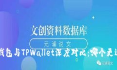 Trust钱包与TPWallet深度对比