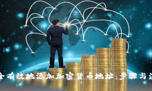 如何安全有效地添加加密货币地址：步骤与注意事项