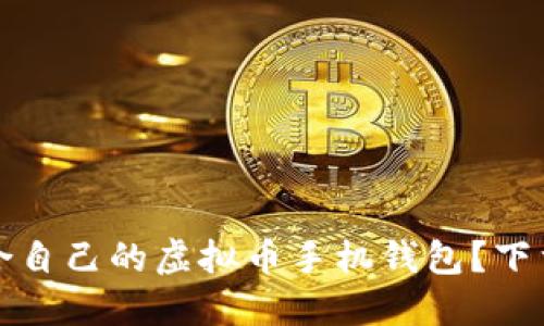 如何选择适合自己的虚拟币手机钱包？下载指南与推荐