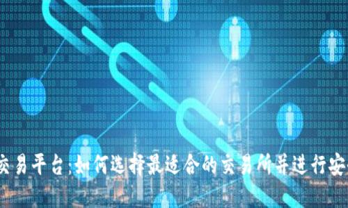 USDT交易平台：如何选择最适合的交易所并进行安全交易