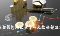 小狐狸钱包助记词导入无