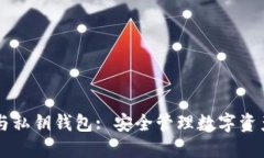 区块链合同与私钥钱包:
