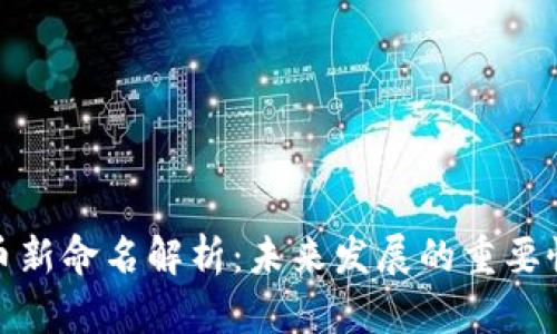 数字货币新命名解析：未来发展的重要性与趋势