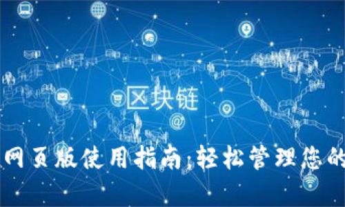 tpWallet网页版使用指南：轻松管理您的数字资产