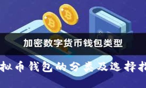 虚拟币钱包的分类及选择指南