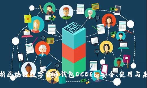 全面解析区块链数字货币钱包DCDEb：安全、使用与未来趋势