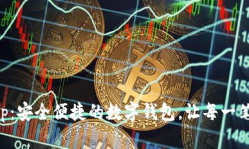 tpWalletApp：安全便捷的数字钱包，让每一笔交易更轻松