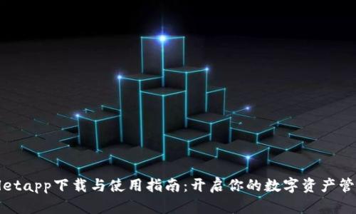 tpWalletapp下载与使用指南：开启你的数字资产管理之旅