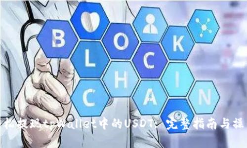 如何轻松提现tpWallet中的USDT: 完整指南与操作步骤