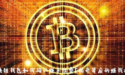 
区块链钱包如何确认赚手续费？揭开背后的赚钱机制