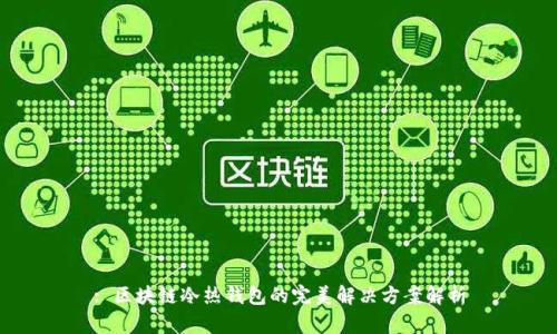 : 区块链冷热钱包的完美解决方案解析