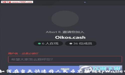   
如何在当天快速将人民币充值到tpWallet