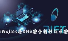 如何通过tpWallet将BNB安全转