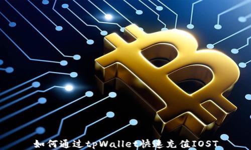 
如何通过tpWallet快速充值IOST