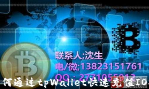 
如何通过tpWallet快速充值IOST
