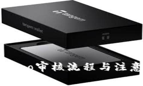 tpWalletLogo审核流程与注意事项详解