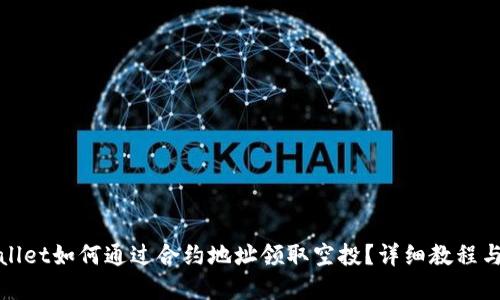 tpWallet如何通过合约地址领取空投？详细教程与技巧