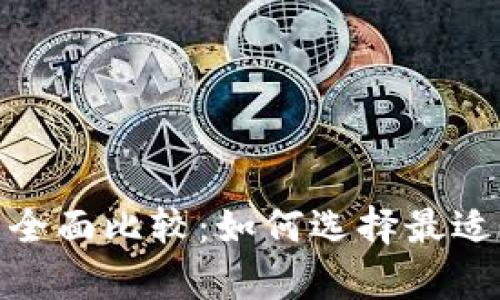 硬件钱包与软件钱包的全面比较：如何选择最适合的加密货币存储方案