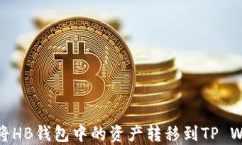 
如何将HB钱包中的资产转移到TP Wallet