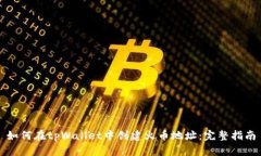 如何在tpWallet中创建火币地