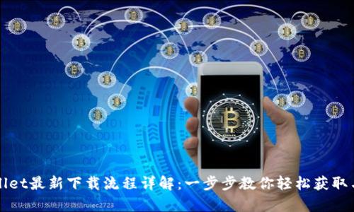 tpWallet最新下载流程详解：一步步教你轻松获取与安装