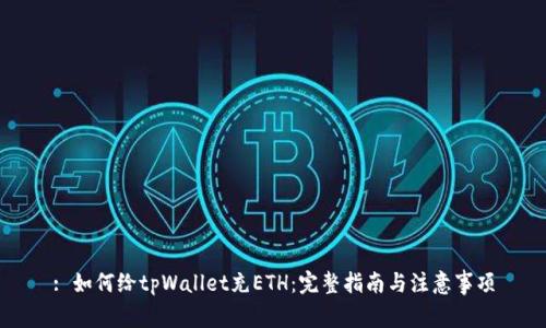 : 如何给tpWallet充ETH：完整指南与注意事项