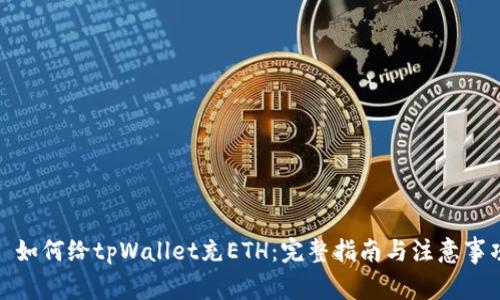 : 如何给tpWallet充ETH：完整指南与注意事项