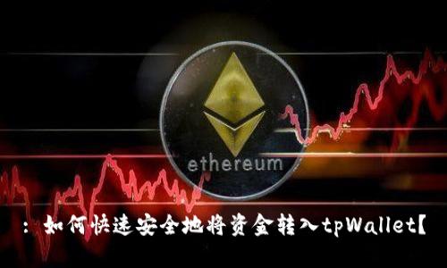 : 如何快速安全地将资金转入tpWallet？