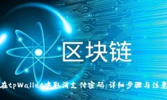 如何在tpWallet中取消支付密