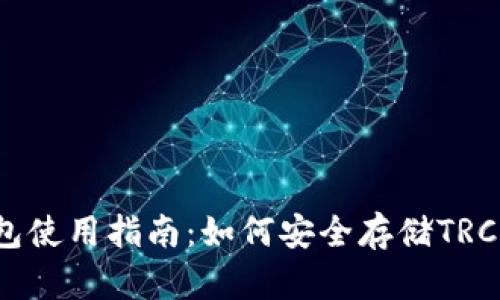 TRC钱包使用指南：如何安全存储TRC20代币