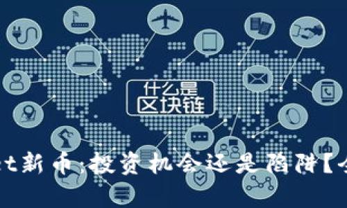 tpWallet新币：投资机会还是陷阱？全面解析
