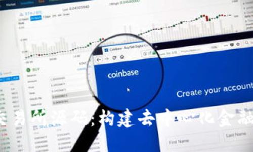 深入了解Web3交易所源码：构建去中心化金融平台的首要步骤