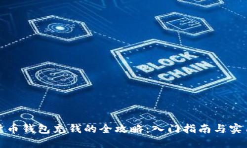 数字货币钱包充钱的全攻略：入门指南与实用技巧