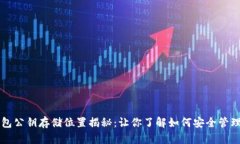 区块链钱包公钥存储位置