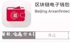  数字钱包全解析：它是什