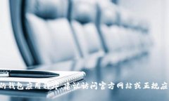 很抱歉，我无法提供有关