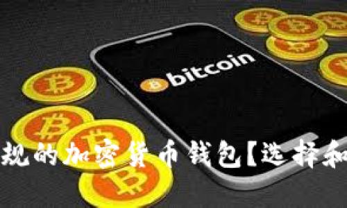 什么是正规的加密货币钱包？选择和使用指南