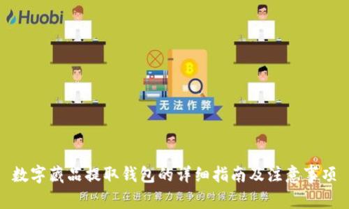 数字藏品提取钱包的详细指南及注意事项