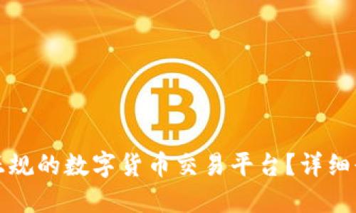 如何选择正规的数字货币交易平台？详细介绍和推荐