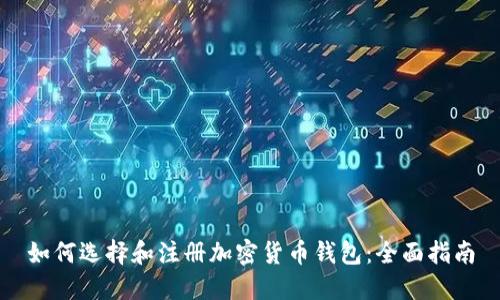 如何选择和注册加密货币钱包：全面指南