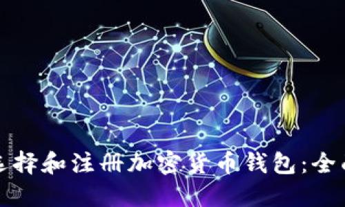 如何选择和注册加密货币钱包：全面指南