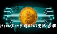 如何在tpWallet里将USDT变现