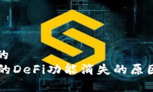 思考一个且的
tpWallet中的DeFi功能消失的原因及解决方法